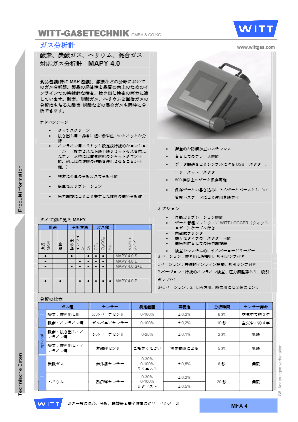 カタログ（ガス分析計 MAPY4.0）