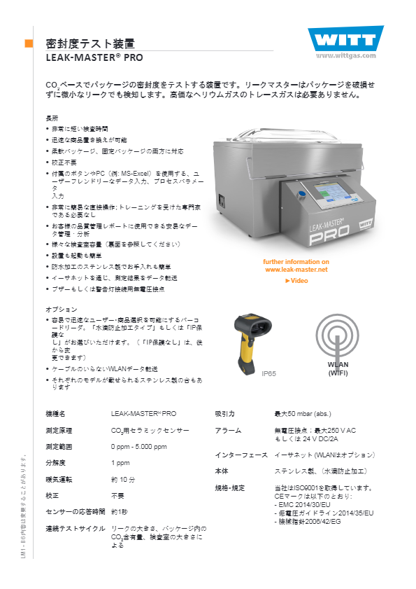 カタログ（密封度テスト装置 リークマスターPRO）
