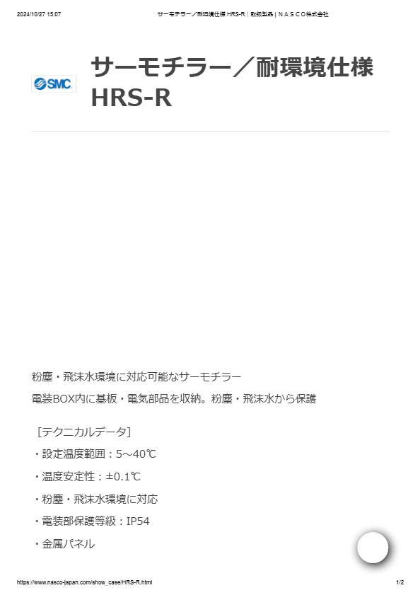 カタログ（サーモチラー／耐環境仕様 HRS-R）