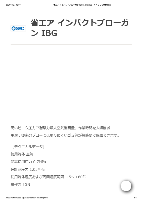 カタログ（省エア インパクトブローガン IBG）