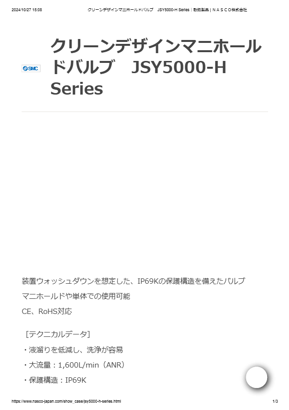 カタログ（クリーンデザインマニホールドバルブ　JSY5000-H Series）