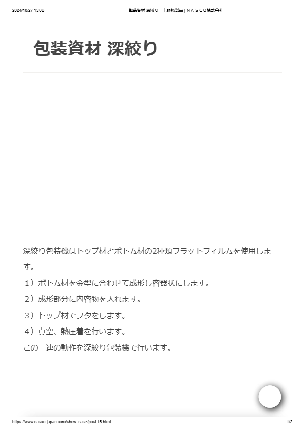 カタログ（包装資材 深絞り　）