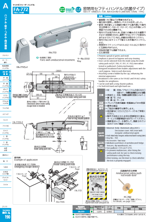 カタログ【密閉セフティハンドルFA-772】