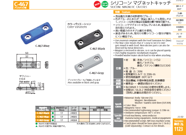 カタログ【シリコーンマグネットキャッチC-467-Blue】