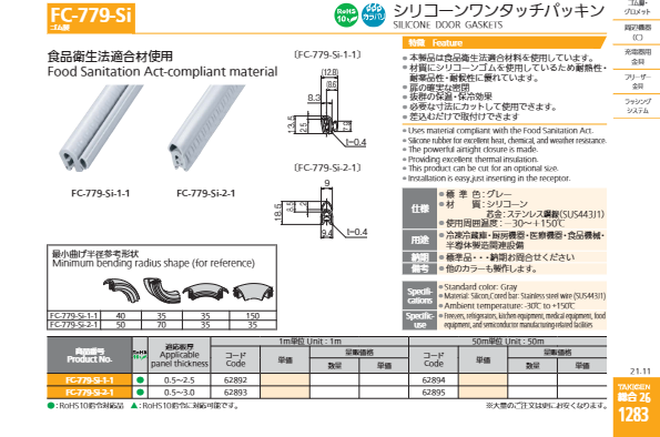 カタログ【シリコーンワンタッチパッキンFC-779-Si】