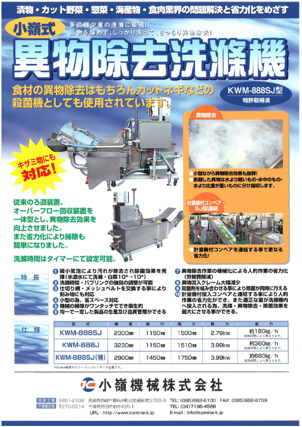 カタログ（洗浄時間設定可能　多品種少量向け異物除去洗滌機　KWM-888SJ型）