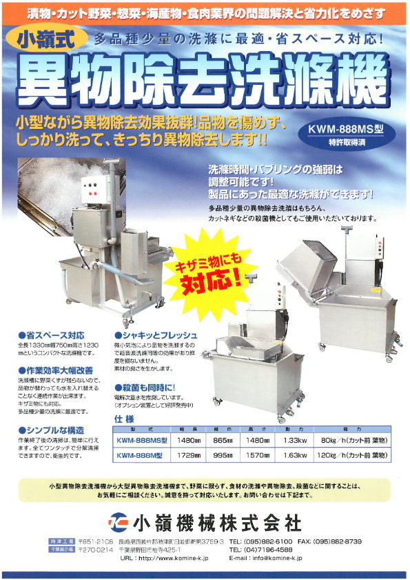 カタログ（異物除去洗滌機　KWM-888M型・MS型・MB型）