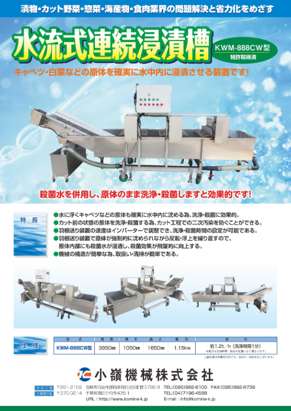 カタログ（水流式連続浸漬槽　KWM-888CW型）