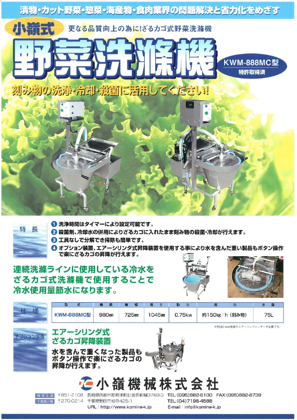 カタログ（ざるカゴ式野菜洗滌機　KWM-888MC-A型・MC型）