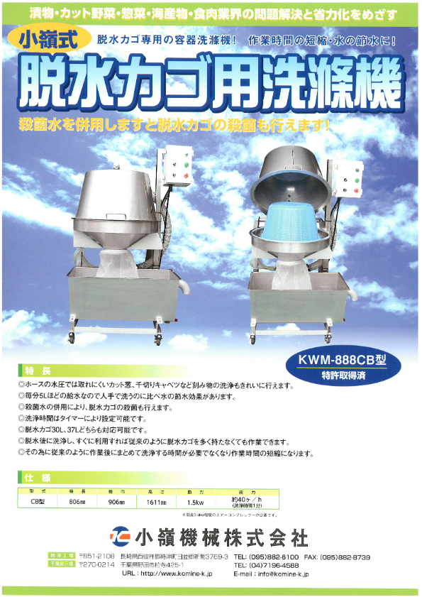 カタログ（脱水カゴ・コンテナ用容器洗滌機　KWM-888CB型・CB-T型・CB-K型）