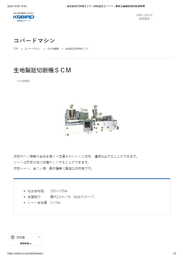 生地製延切断機ＳＣＭ
