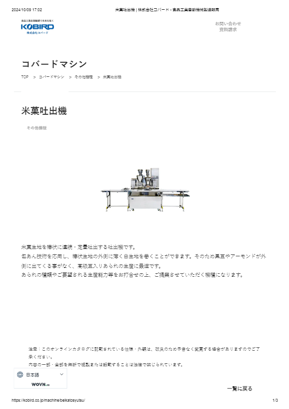 米菓吐出機