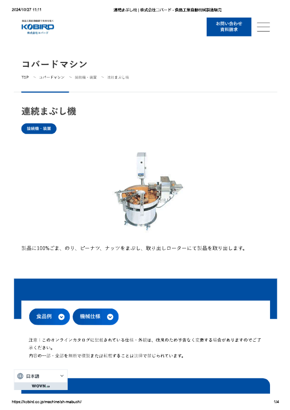 カタログ（連続まぶし機）