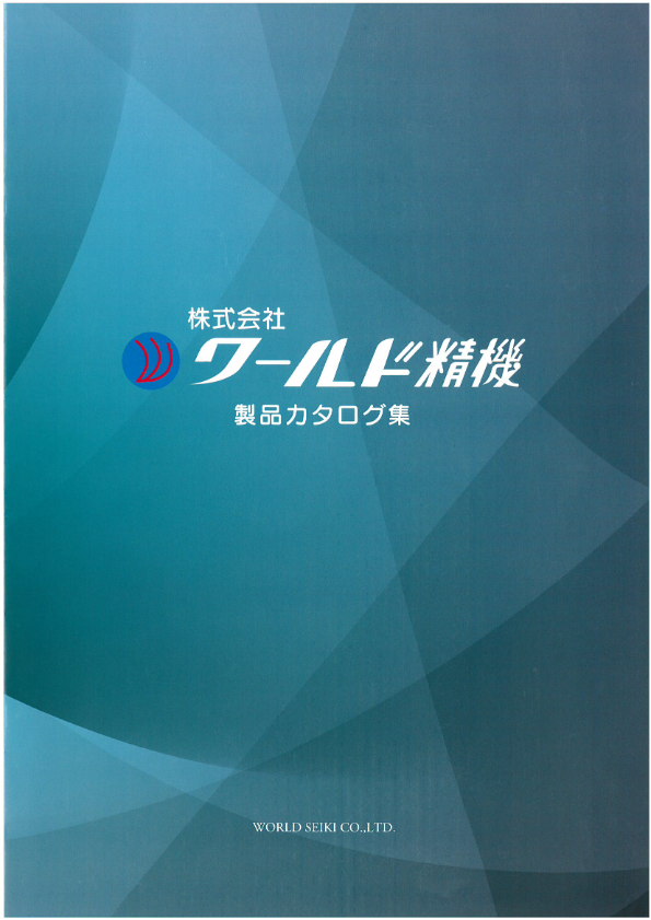 カタログ（ワールド精機　総合カタログ）