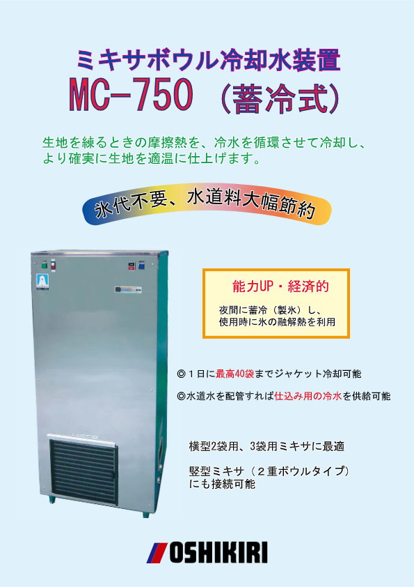 カタログ（ミキサボウル冷却水装置 MC-750）