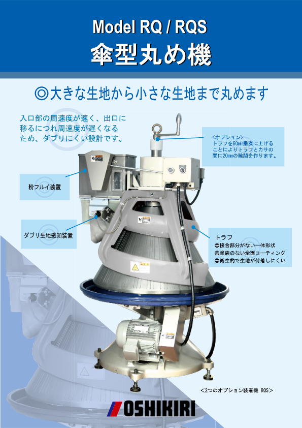カタログ（傘型丸め機 RQ/RQS）