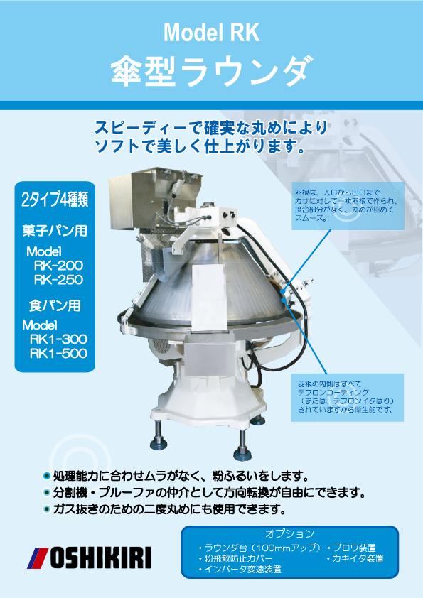 カタログ（傘型丸め機 RK）