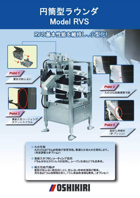 カタログ（円筒型ラウンダ RVS）