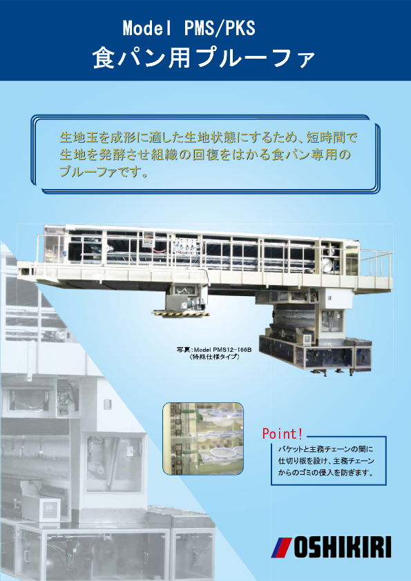 カタログ（食パン用プルーファ PMS/PKS）