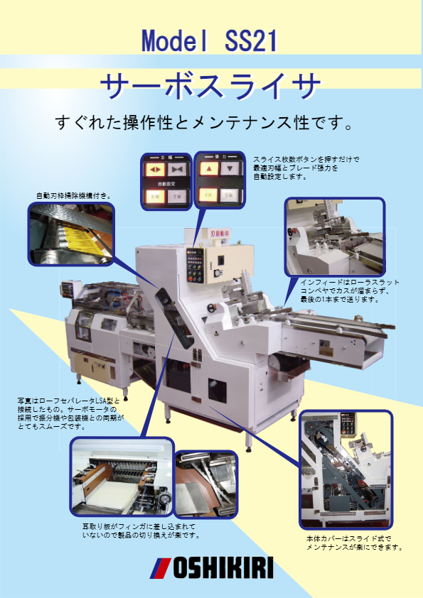 カタログ（サーボスライサ SS21）