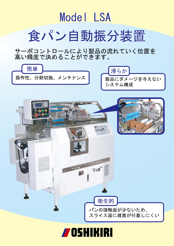 カタログ（食パン自動振分装置 LSA）