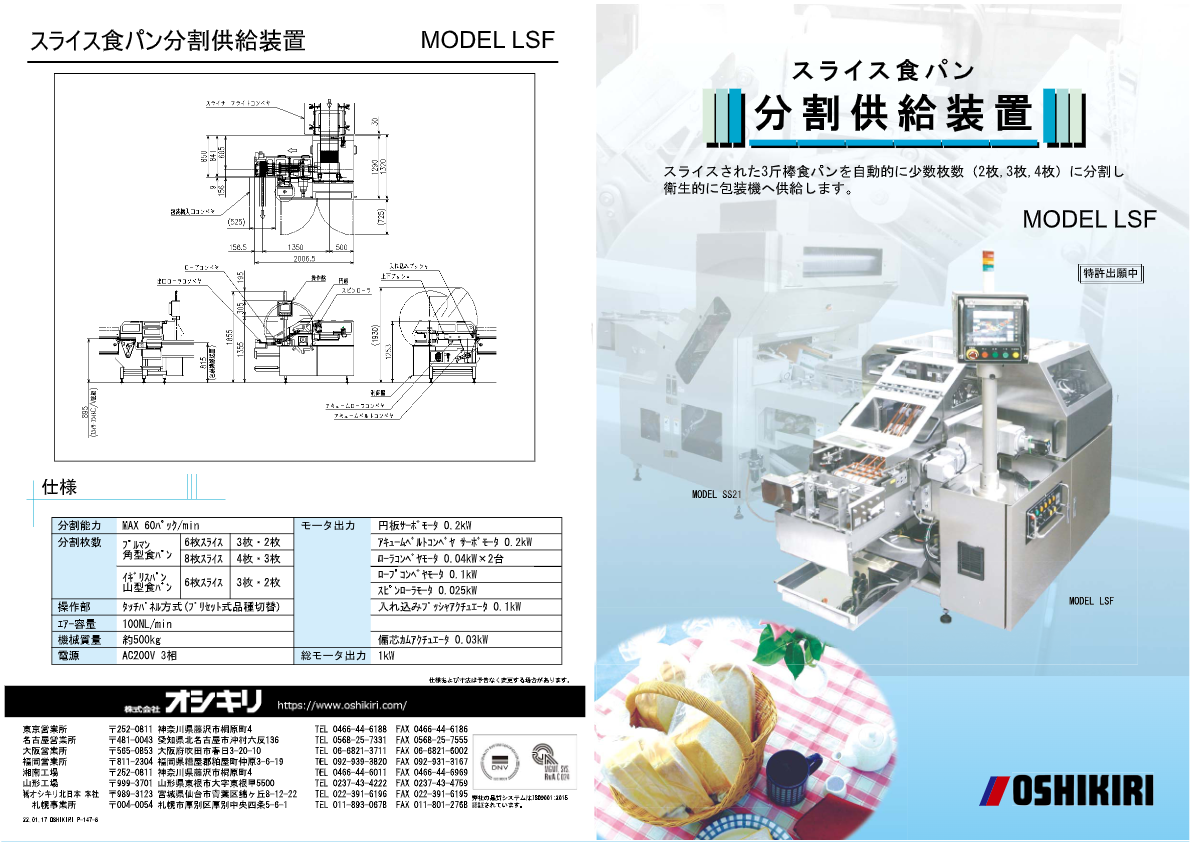 カタログ（スライス食パン分割供給装置 LSF）