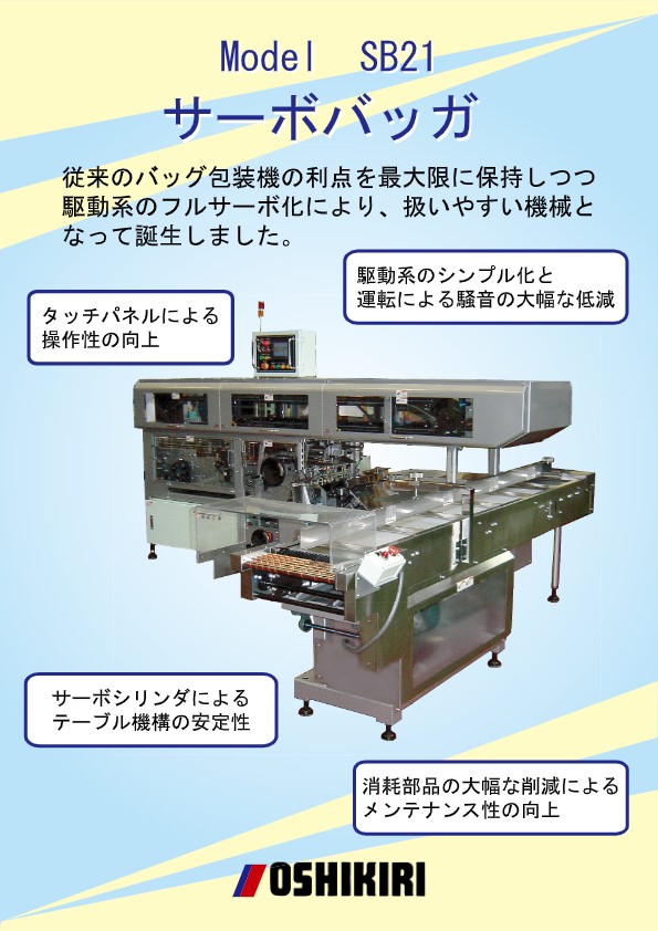 カタログ（バッグ包装機 SB21）