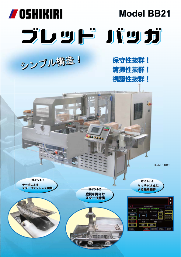 カタログ（ブレッドバッガ BB21）