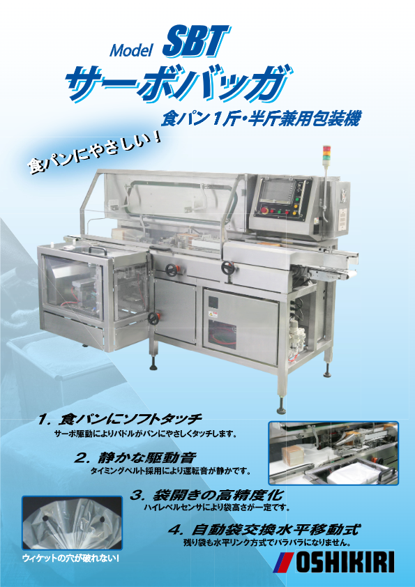 カタログ（サーボバッガ SBT）