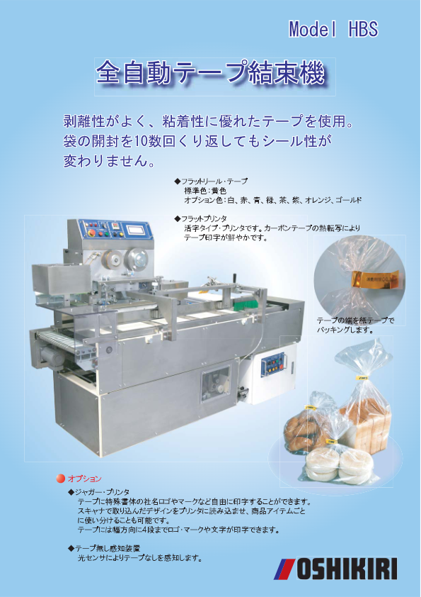 カタログ（全自動テープ結束機 HBS）
