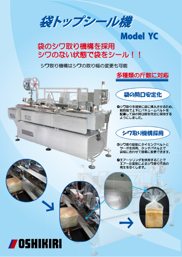 カタログ（袋トップシール機 YC）