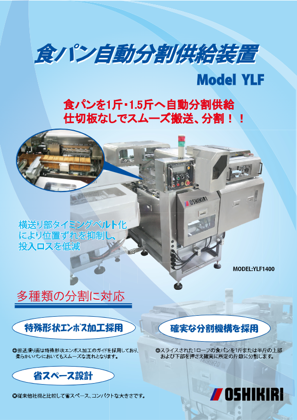 カタログ（食パン自動分割供給装置 YLF）