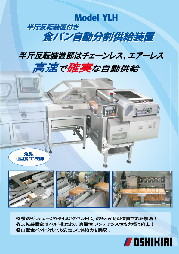 カタログ（食パン自動分割供給装置 YLH）