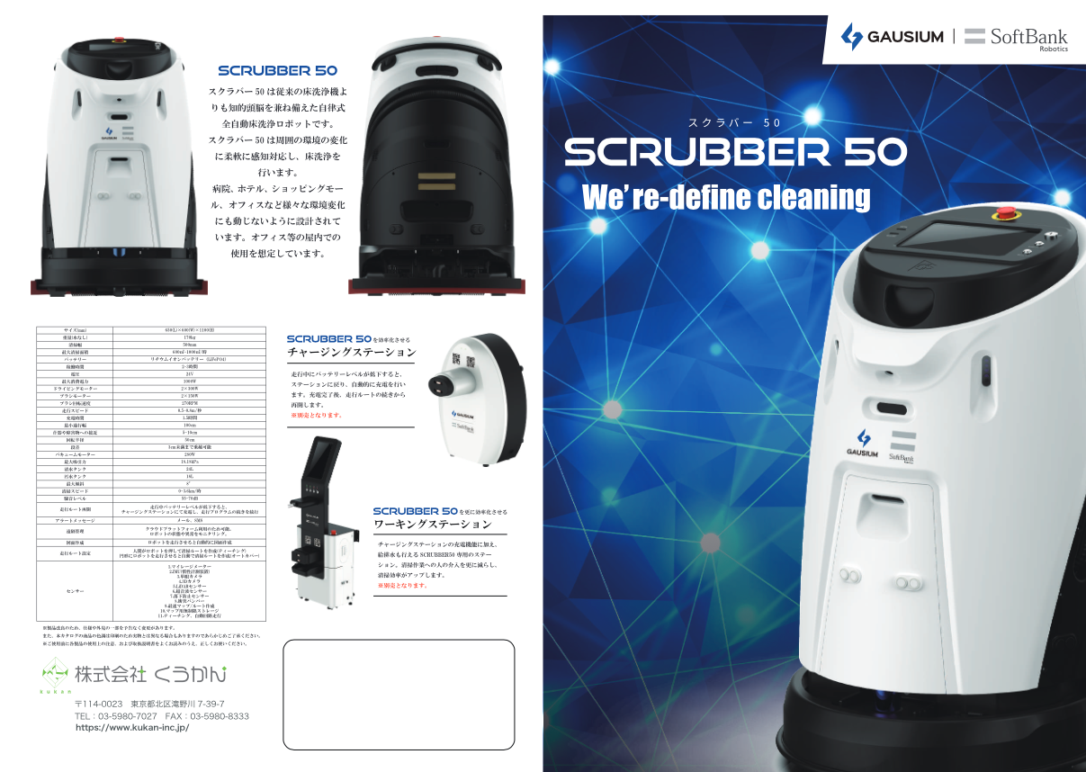 カタログ（回収した汚水をリユース eco機能搭載洗浄ロボットスクラバー50）