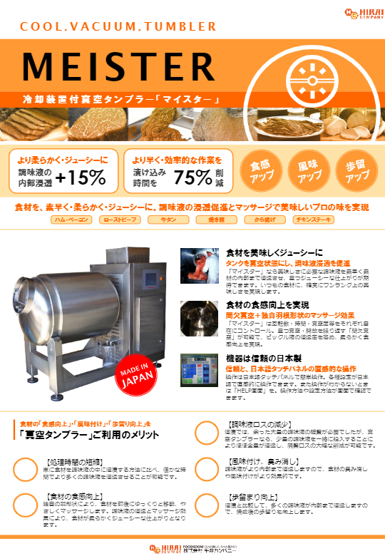 カタログ（冷却装置付真空タンブラー「マイスター」）