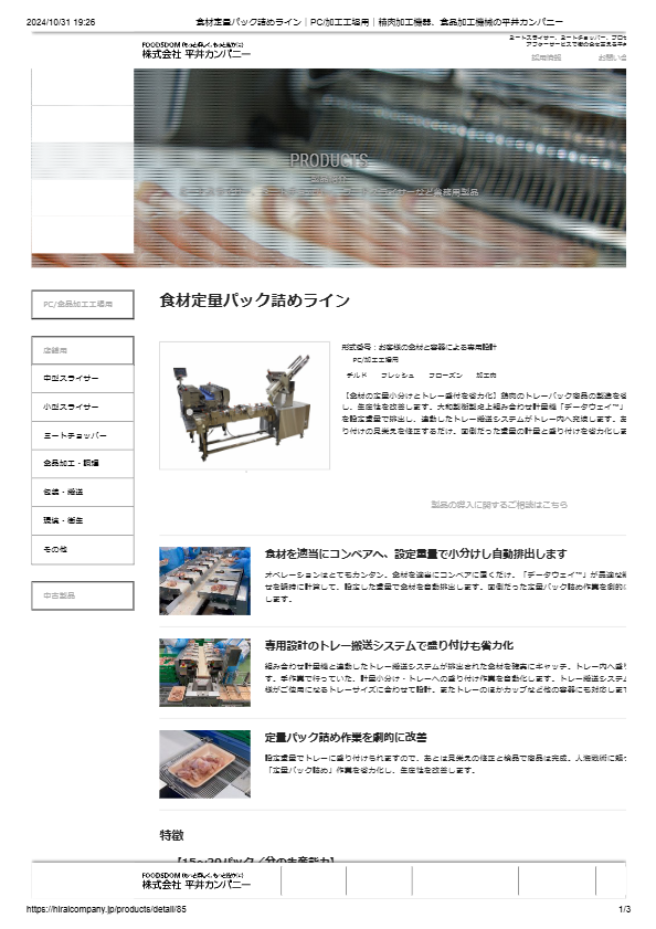 カタログ（食材定量パック詰めラインDETAWAY）