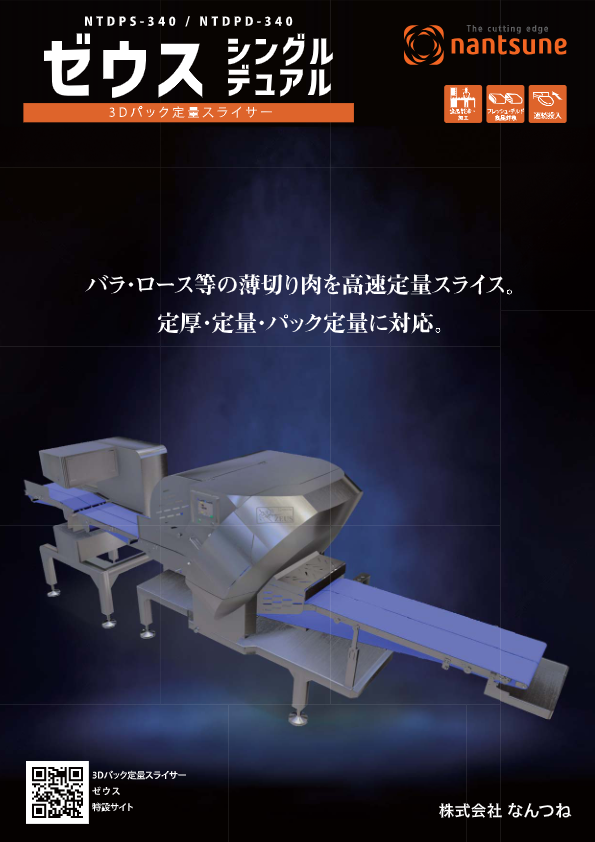 カタログ（3Dパック定量スライサー「ゼウス」（シングル／デュアル））