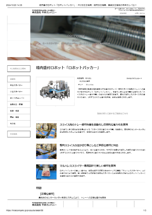 カタログ（精肉盛付ロボット「ロボットパッカー」）