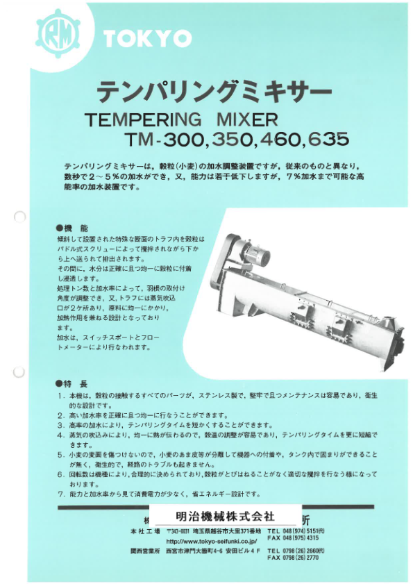 明治機械株式会社_テンパリングミキサー『TM-300_350_460_635』