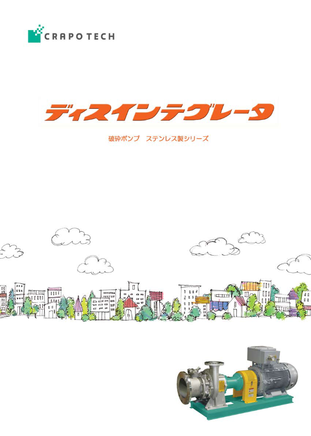 破砕ポンプカタログ