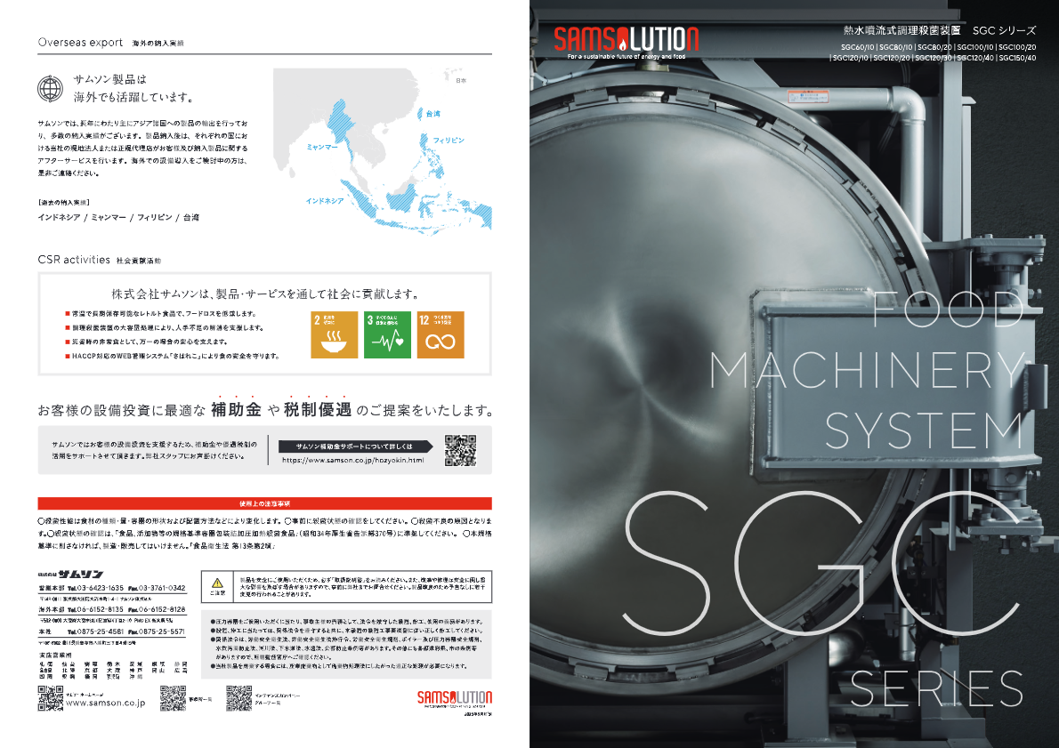 カタログ（調理殺菌装置（レトルト殺菌装置） SGCシリーズ）