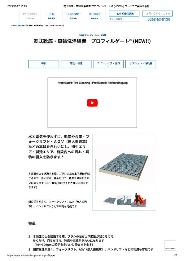 カタログ（乾式靴底・車輪洗浄装置　プロフィルゲート®）