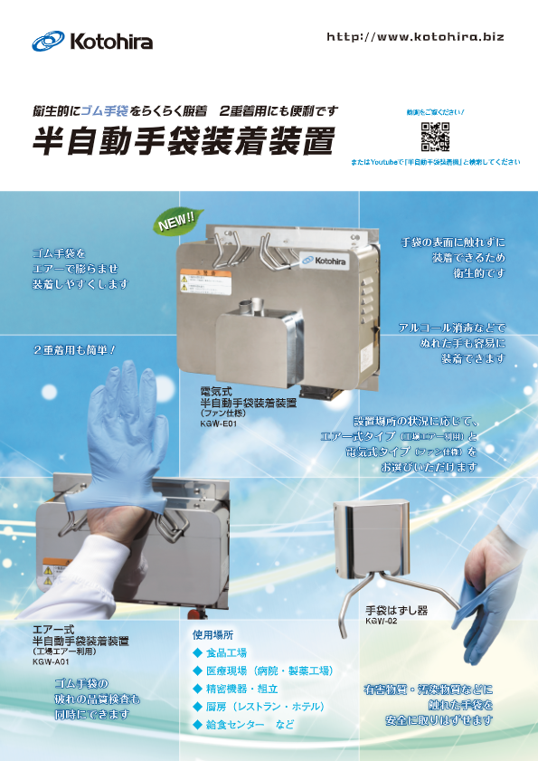 カタログ（半自動手袋装着装置 電気式）