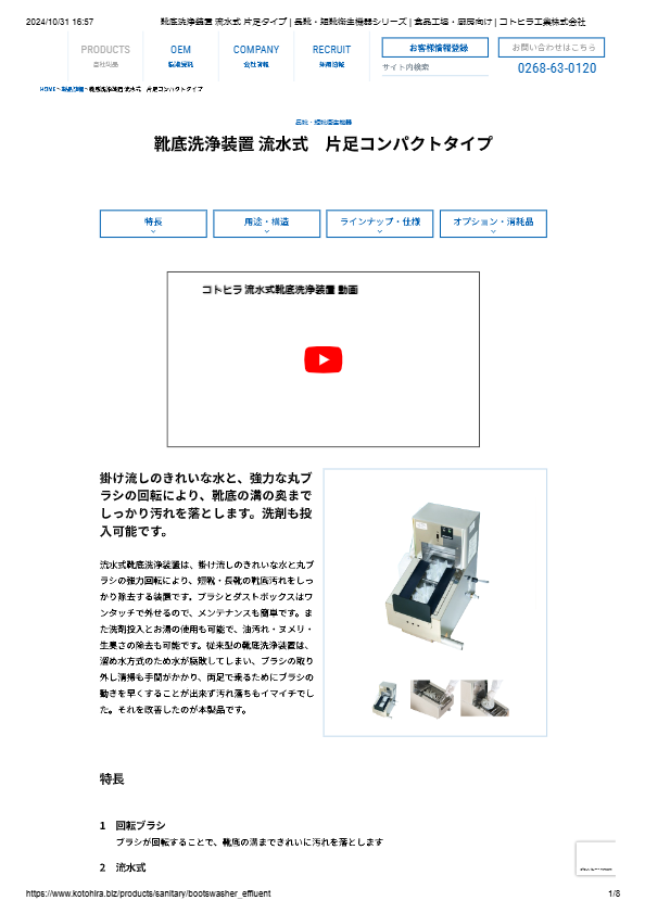 カタログ（靴底洗浄装置 流水式　片足コンパクトタイプ）