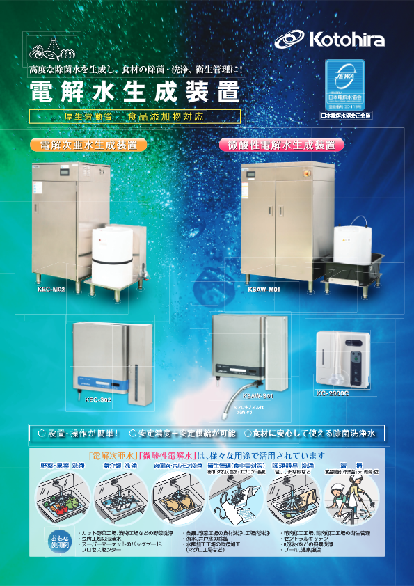 カタログ（微酸性電解水(次亜塩素酸水)生成装置 小型タイプ）