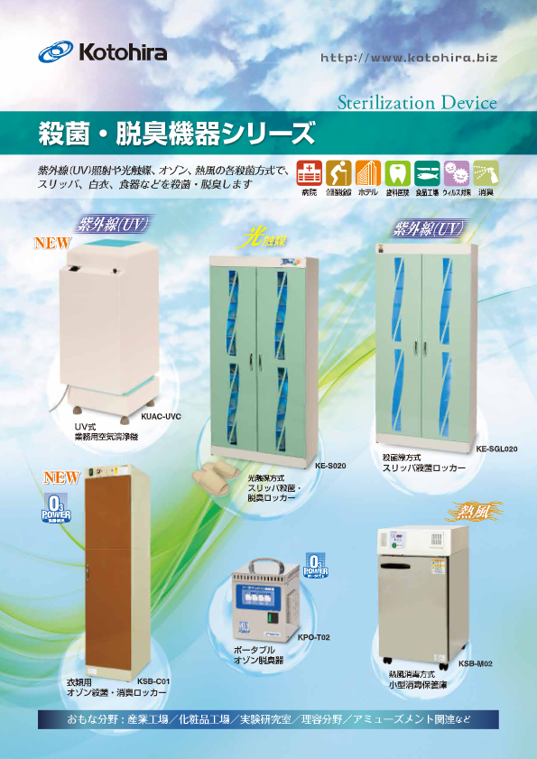 カタログ（衣類用オゾン殺菌・消臭ロッカー）