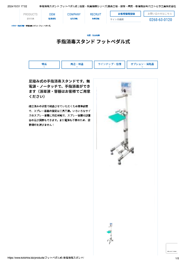 カタログ（手指消毒スタンド フットペダル式）