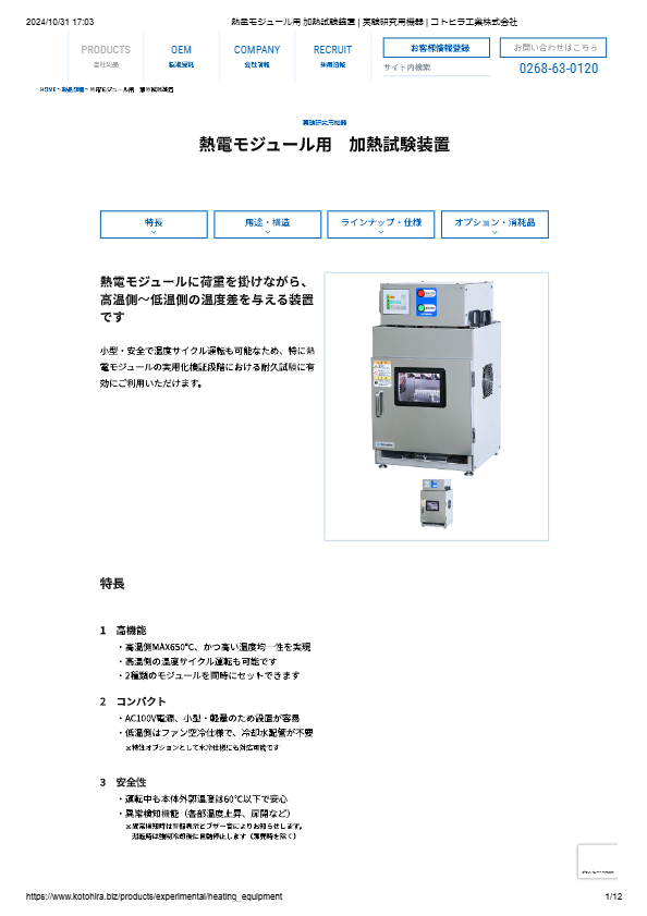 カタログ（熱電モジュール用　加熱試験装置）