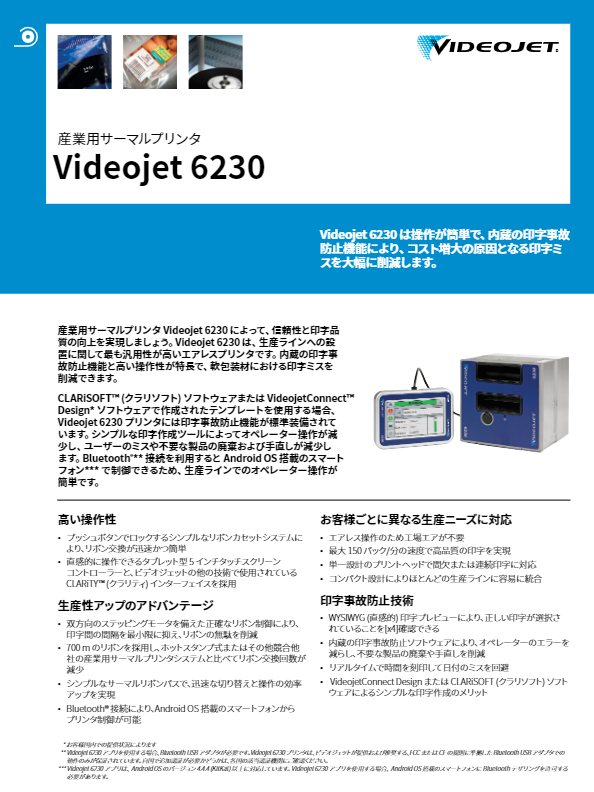 スペックシート（産業用サーマルプリンタ VJ 6230）