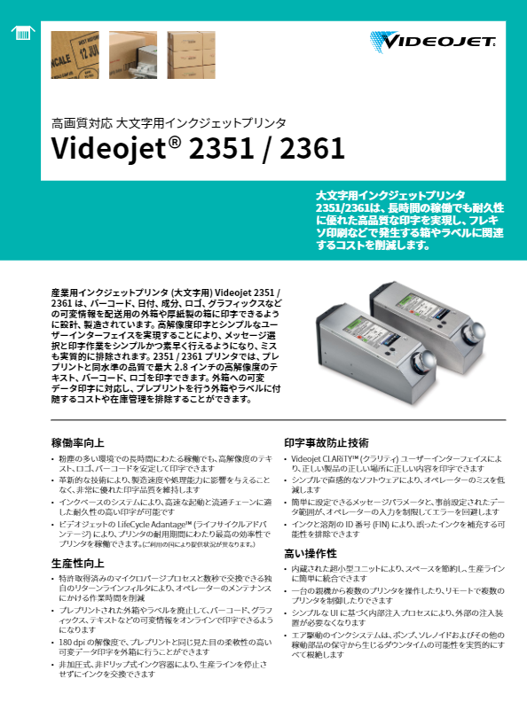 スペックシート（大文字用インクジェットプリンタ VJ 2351-2361）